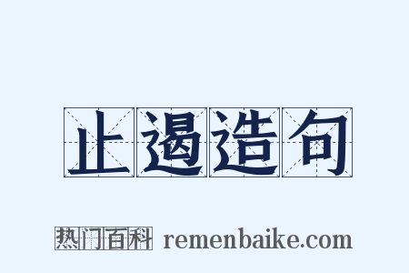 止遏造句是什么意思的图片